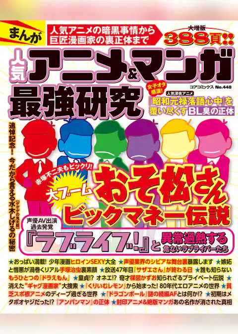 まんが 人気アニメ＆マンガ最強研究