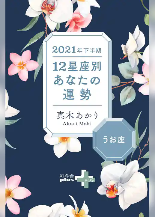 2021年下半期 12星座別あなたの運勢