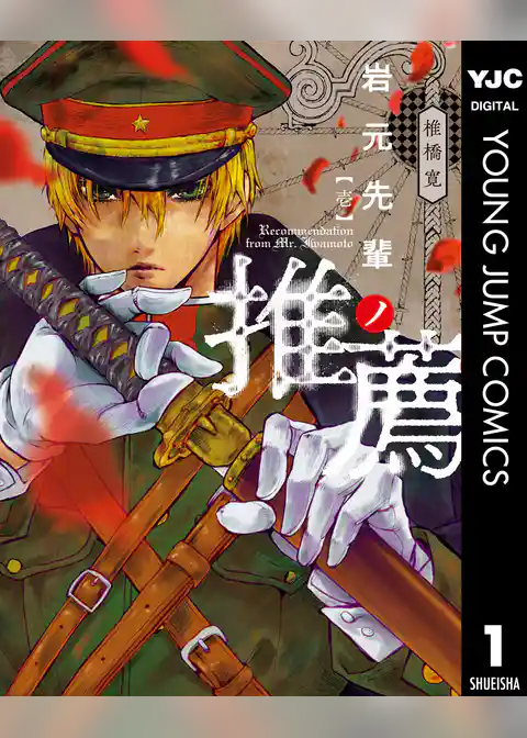 岩元先輩ノ推薦