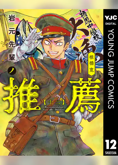 岩元先輩ノ推薦