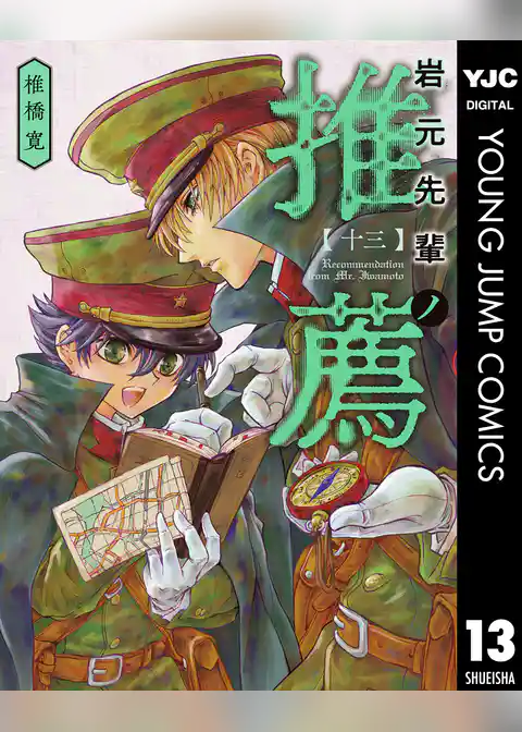 岩元先輩ノ推薦