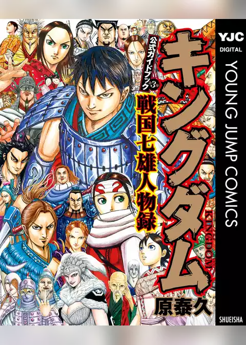 キングダム公式ガイドブック 戦国七雄人物録