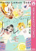 ハニーレモンソーダ Side Stories