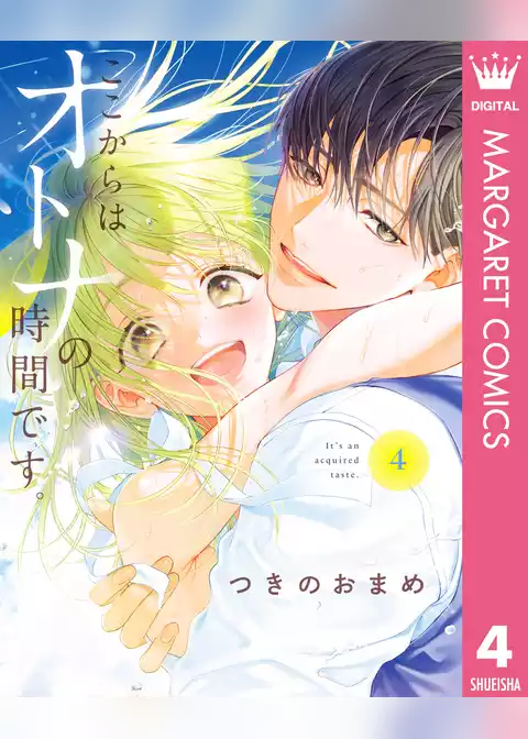 ここからはオトナの時間です。 単行本版