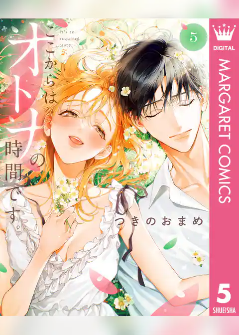 ここからはオトナの時間です。 単行本版