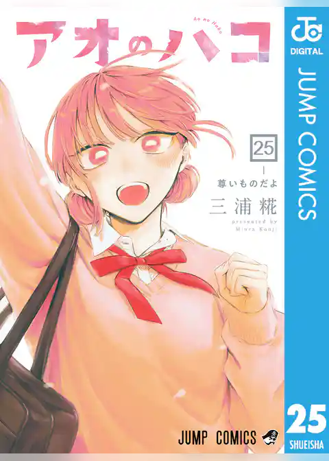 アオのハコ