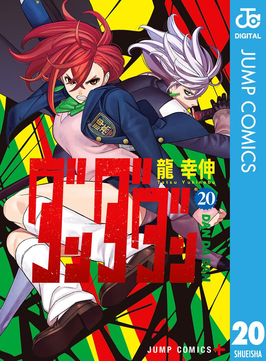 ダンダダン　漫画 Amazon.co.jp: ダンダダン 1 (ジャンプコミックスDIGITAL) 電子