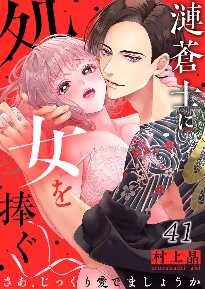 漣蒼士に処女を捧ぐ～さあ、じっくり愛でましょうか４１