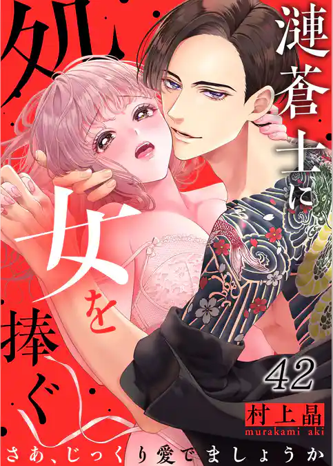 漣蒼士に処女を捧ぐ~さあ、じっくり愛でましょうか42