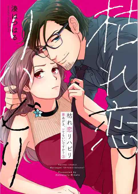 枯れ恋リハビリ～悪あがき、シてもいいですか？【単行本版】