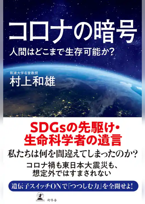 コロナの暗号　人間はどこまで生存可能か？