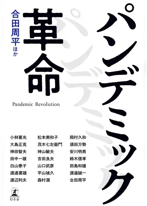 パンデミック革命
