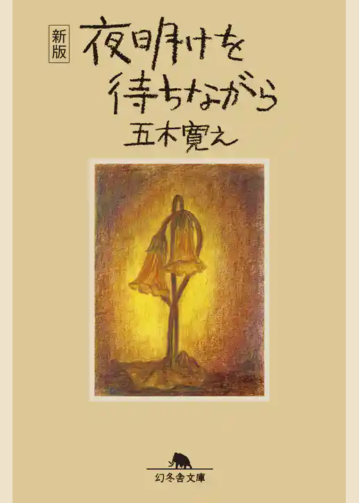 〈新版〉夜明けを待ちながら