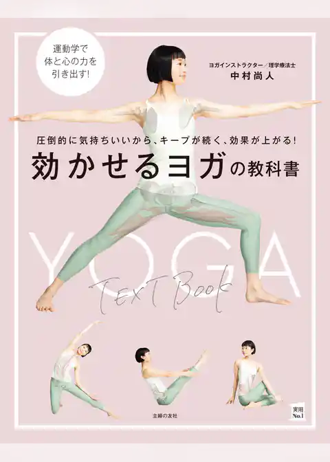 効かせるヨガの教科書