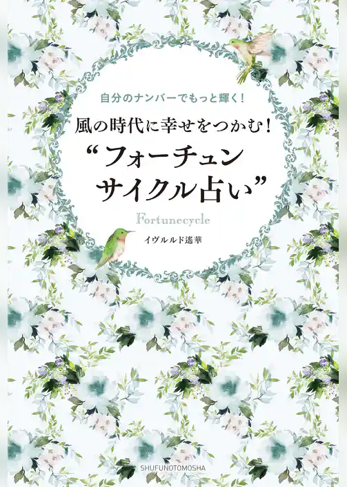 風の時代に幸せをつかむ！“フォーチュンサイクル占い”