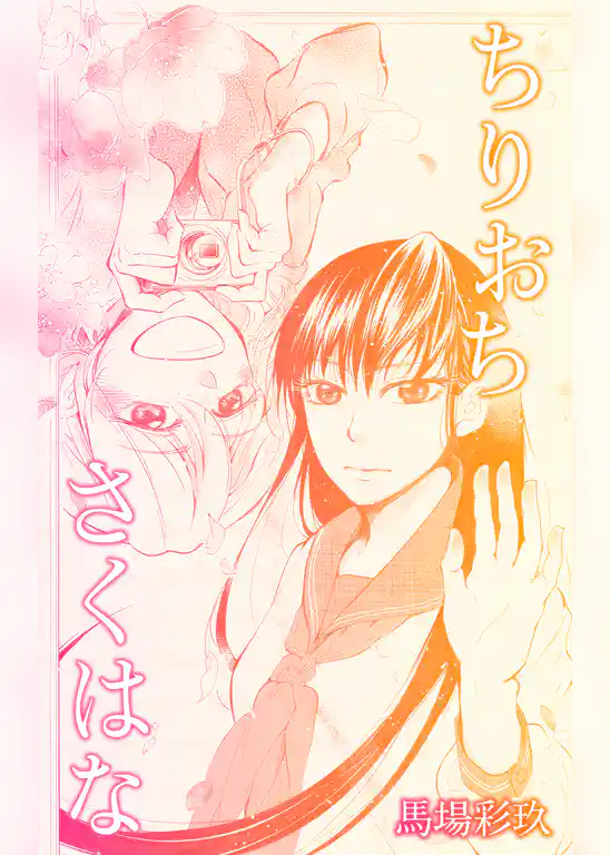 ちりおちさくはな