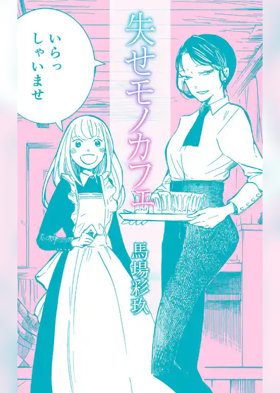 失せモノカフェ