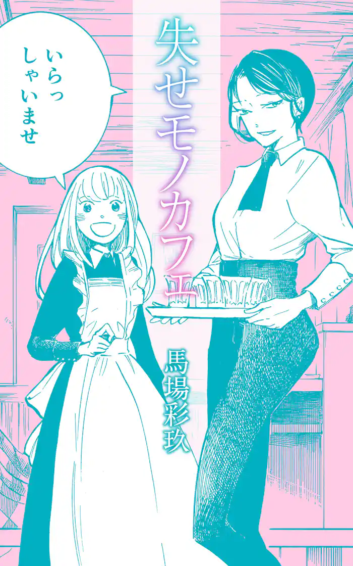 失せモノカフェ