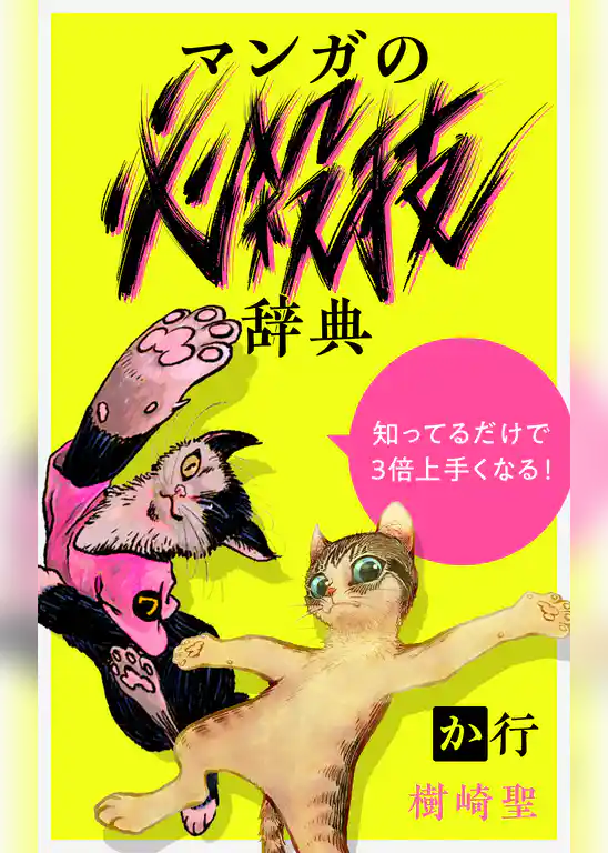 樹崎聖の知っているだけで3倍上手くなる『マンガの必殺技辞典』