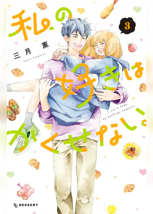 私の好きはかくせない。