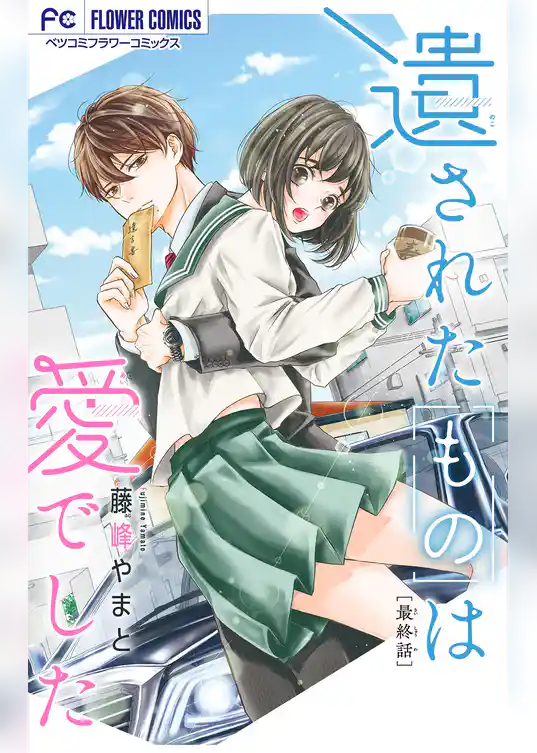 遺されたものは愛でした【マイクロ】