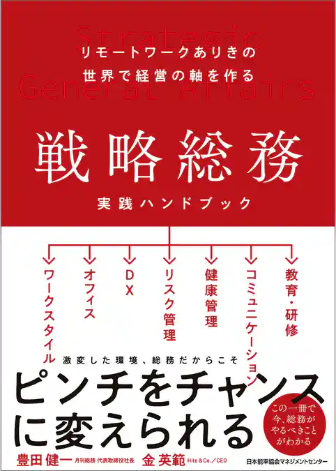 リモートワークありきの世界で経営の軸を作る 戦略総務 実践ハンドブック