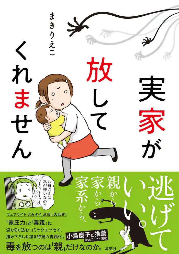 実家が放してくれません