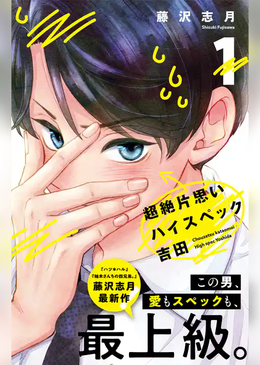 超絶片思いハイスペック吉田