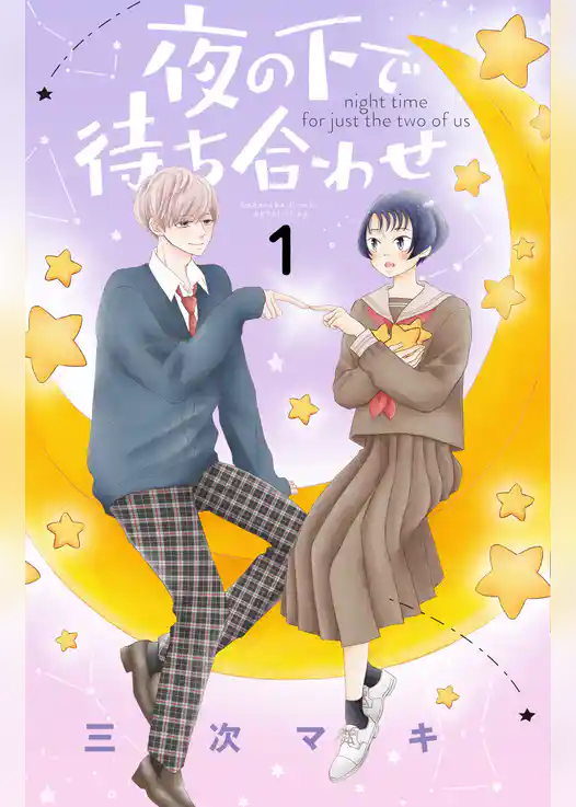 夜の下で待ち合わせ（１）