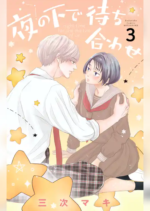 夜の下で待ち合わせ