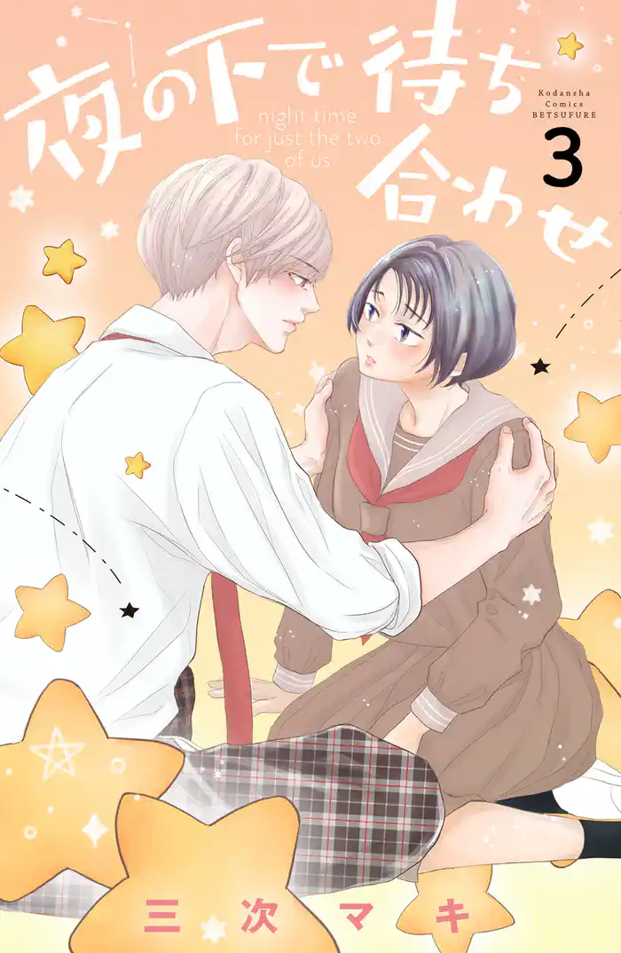 夜の下で待ち合わせ(3)