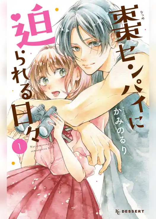 棗センパイに迫られる日々