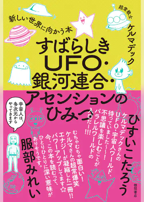 すばらしきUFO・銀河連合・アセンションのひみつ　新しい世界に向かう本