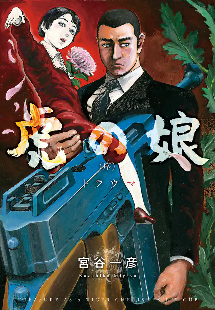 虎の娘(序)トラウマ