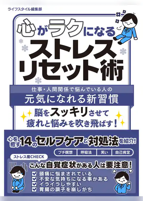 心がラクになるストレスリセット術