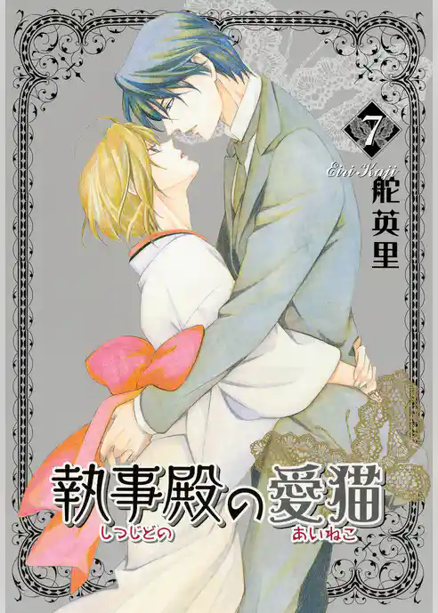 執事殿の愛猫