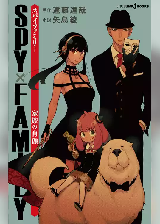 SPY×FAMILY 家族の肖像
