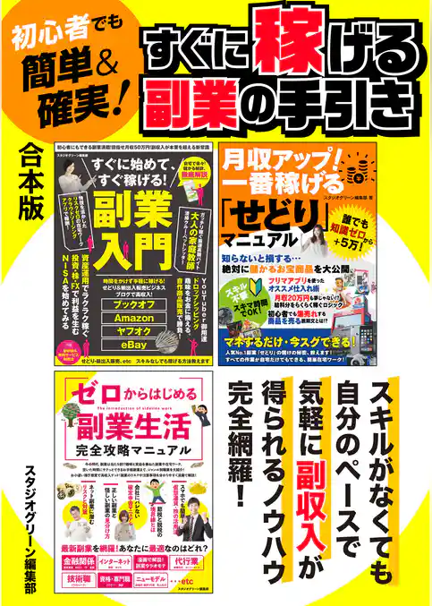初心者でも簡単＆確実！　すぐに稼げる副業の手引き【合本版】