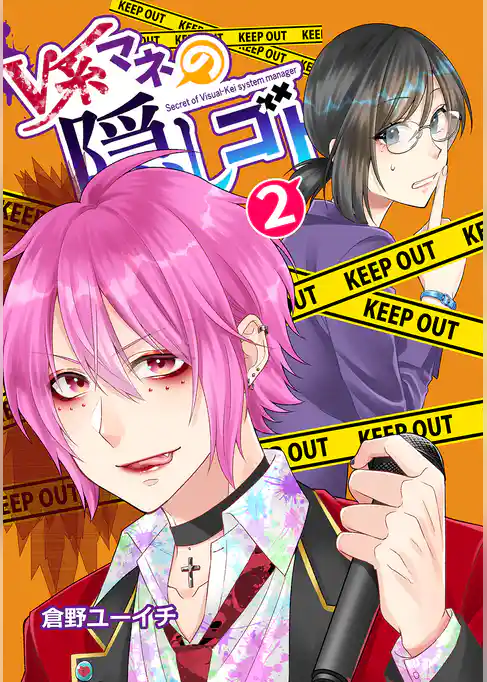 V系マネの隠しゴト