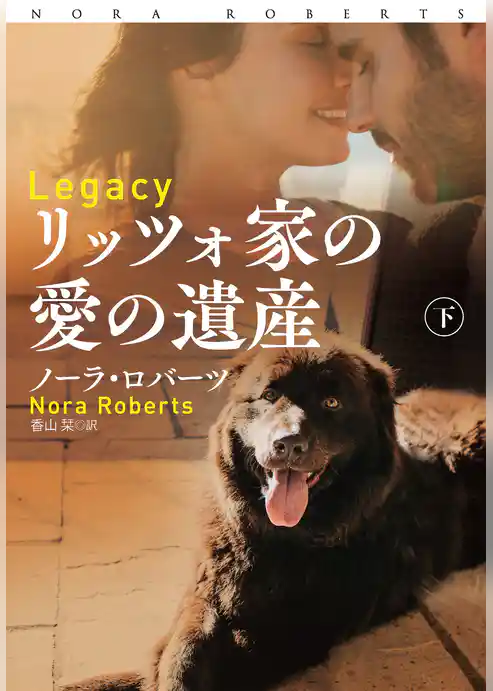 リッツォ家の愛の遺産