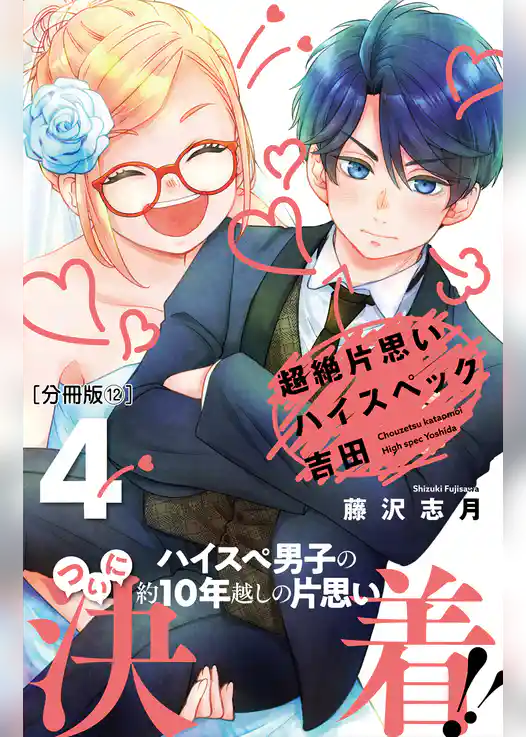 超絶片思いハイスペック吉田　分冊版