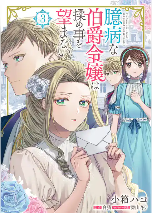 臆病な伯爵令嬢は揉め事を望まない 3