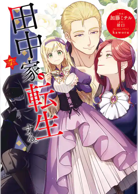 田中家、転生する。