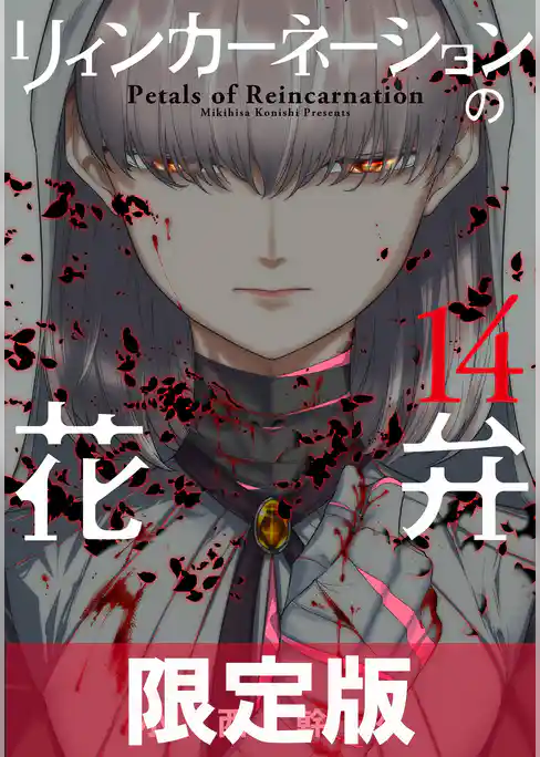 リィンカーネーションの花弁【電子書籍限定版】