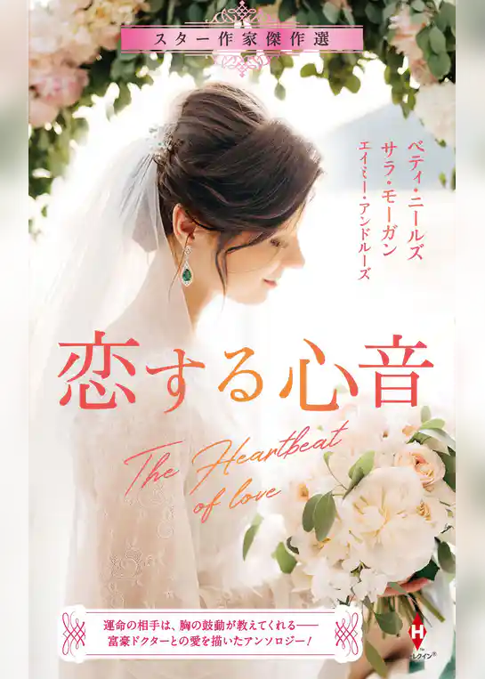 スター作家傑作選～恋する心音～