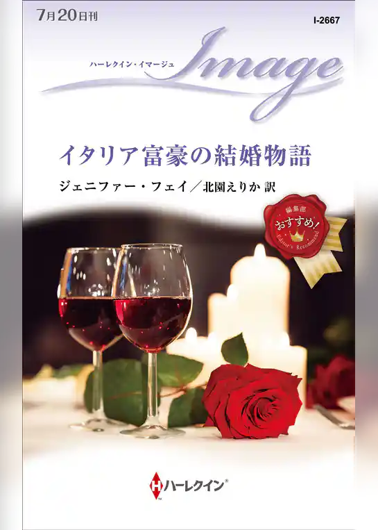 イタリア富豪の結婚物語