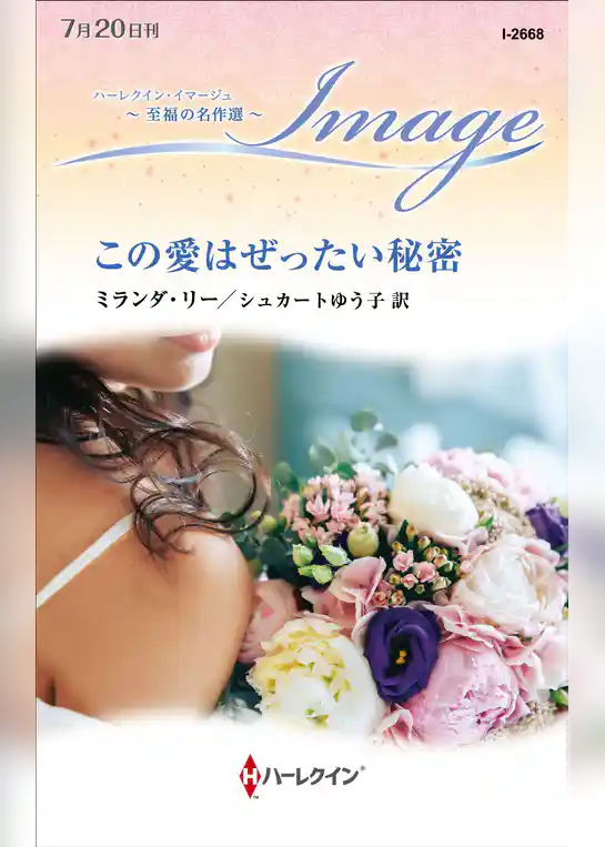 この愛はぜったい秘密【ハーレクイン・イマージュ版】