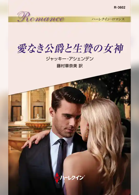 愛なき公爵と生贄の女神