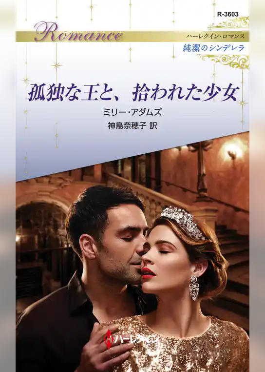 孤独な王と、拾われた少女