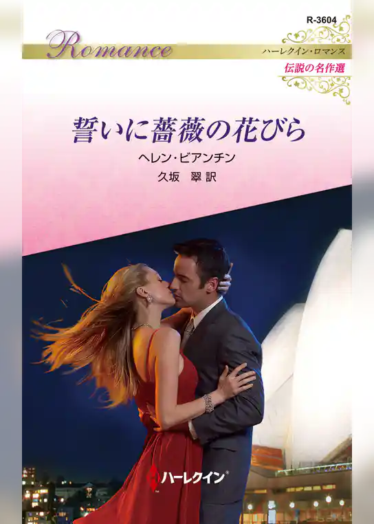 誓いに薔薇の花びら【ハーレクイン・ロマンス版】